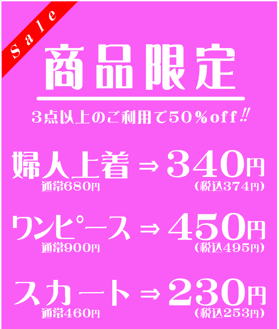 レディース商品限定セール